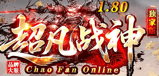 超变传奇,新开传奇 超变传奇,新开传奇
